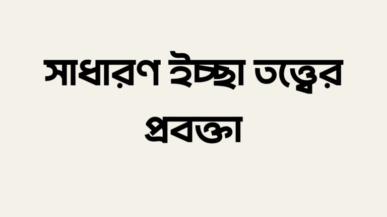 সাধারণ ইচ্ছা তত্ত্বের প্রবক্তা