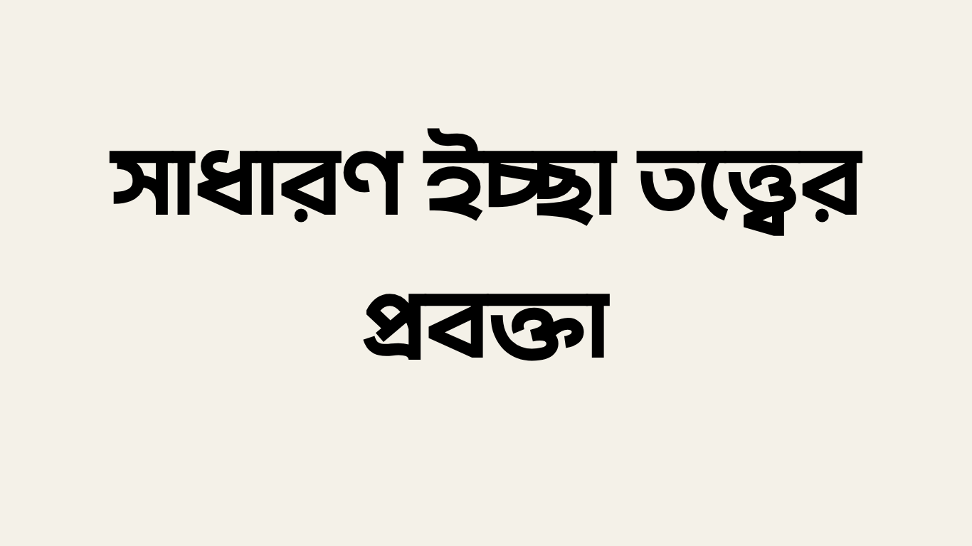 সাধারণ ইচ্ছা তত্ত্বের প্রবক্তা