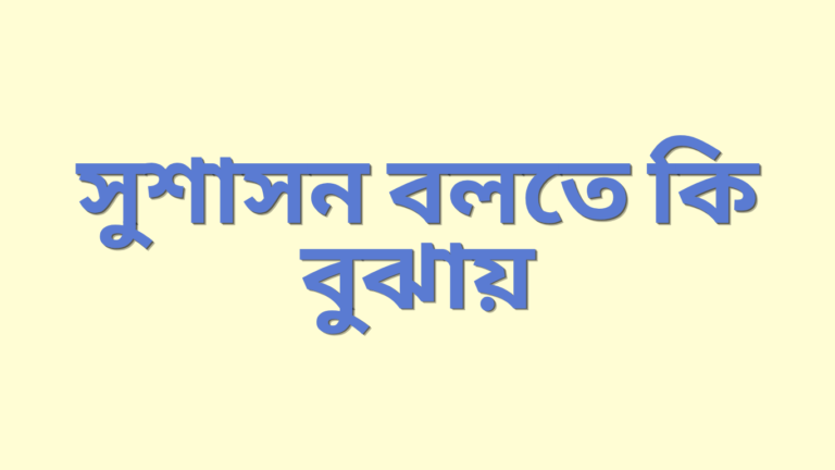 সুশাসন বলতে কি বুঝায়