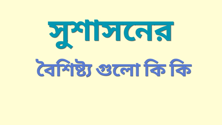 সুশাসনের বৈশিষ্ট্য গুলো কি কি