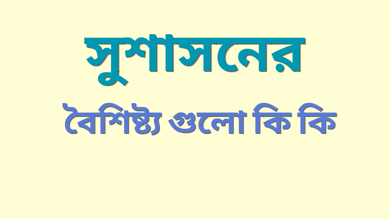 সুশাসনের বৈশিষ্ট্য গুলো কি কি