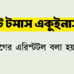 সেন্ট টমাস একুইনাসকে মধ্যযুগের এরিস্টটল বলা হয় কেন