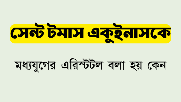 সেন্ট টমাস একুইনাসকে মধ্যযুগের এরিস্টটল বলা হয় কেন
