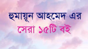 হুমায়ূন আহমেদ এর সেরা বই সমূহ